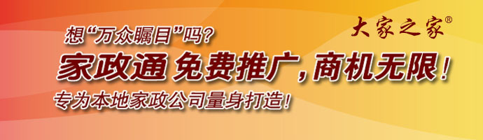 家政通免費推廣，商機無限